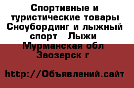 Спортивные и туристические товары Сноубординг и лыжный спорт - Лыжи. Мурманская обл.,Заозерск г.